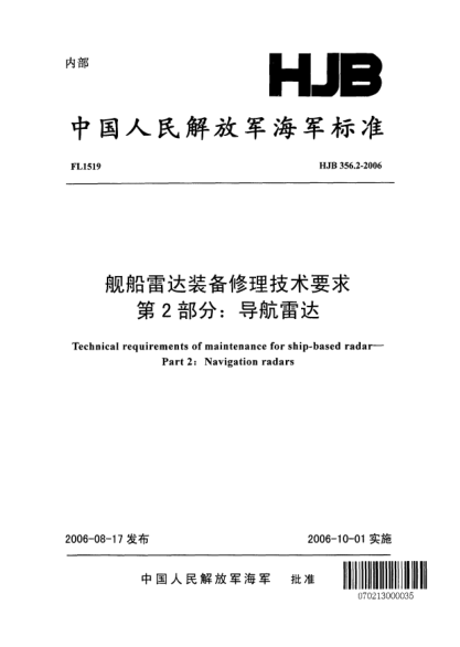 HJB 356.2-2006艦船雷達(dá)裝備修理技術(shù)要求.第2部分:導(dǎo)航雷達(dá)