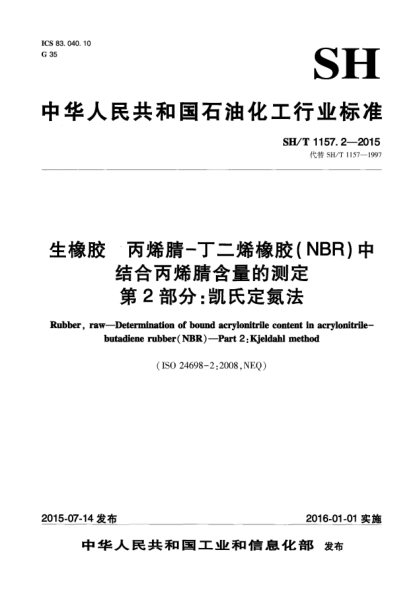 SH/T 1157.2-2015生橡膠  丙烯腈-丁二烯橡膠(NBR)中結(jié)合丙烯腈含量的測(cè)定  第2部分:凱氏定氮法