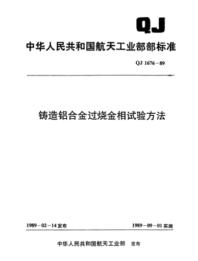 QJ 1676-1989鑄造鋁合金過燒金相試驗(yàn)方法