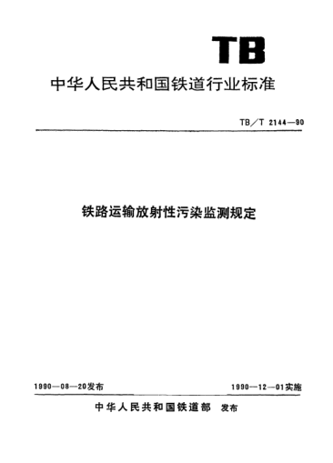 TB/T 2144-1990鐵路運(yùn)輸放射性污染監(jiān)測規(guī)定