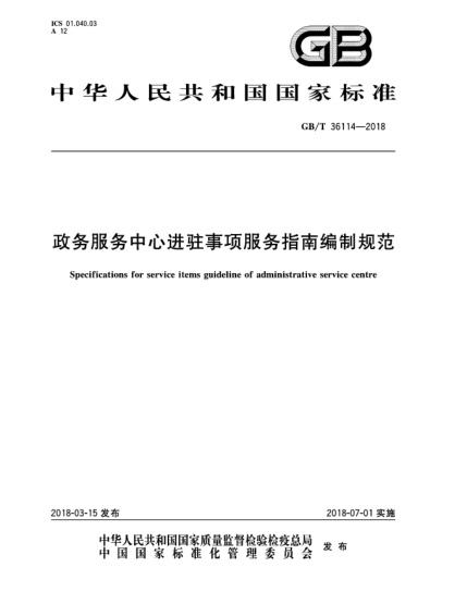 GB/T 36114-2018政務(wù)服務(wù)中心進(jìn)駐事項(xiàng)服務(wù)指南編制規(guī)范
