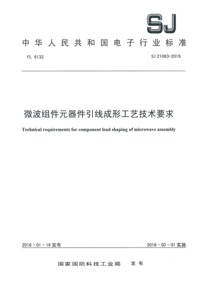 SJ 21063-2016微波組件元器件引線成形工藝技術要求