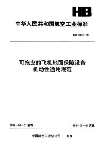 HB 6883-1993可拖曳的飛機(jī)地面保障設(shè)備機(jī)動性通用規(guī)范