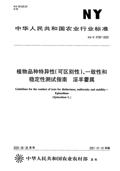 NY/T 3728-2020植物品種特異性（可區(qū)別性）、一致性和穩(wěn)定性測試指南 淫羊藿屬