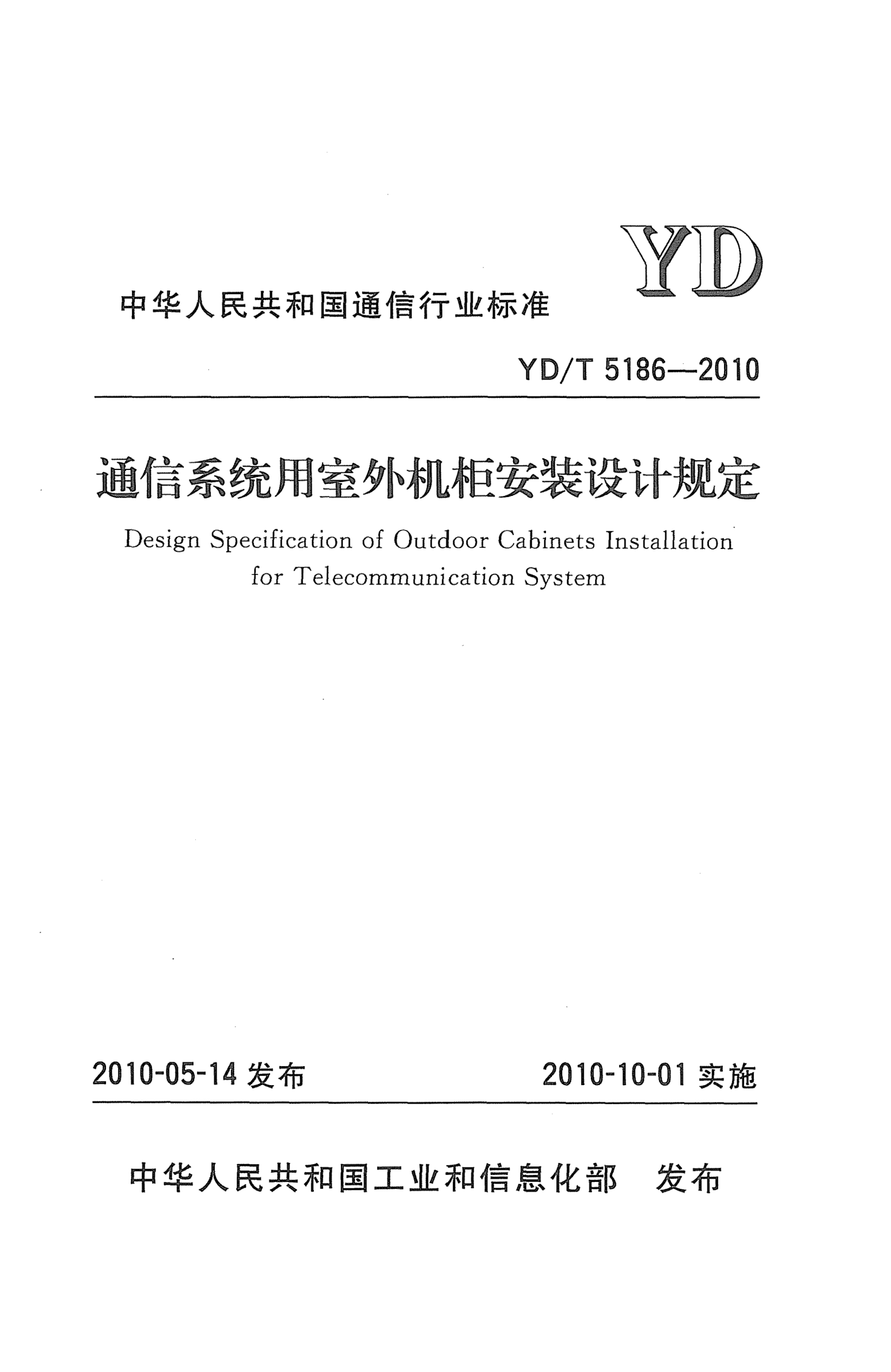 YD/T 5186-2010通信系統(tǒng)用室外機(jī)柜安裝設(shè)計規(guī)定Design Specification of Outdoor Cabinets Installation for Telecommunication System