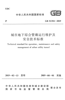GB 51354-2019城市地下綜合管廊運(yùn)行維護(hù)及安全技術(shù)標(biāo)準(zhǔn)
