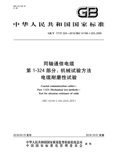 GB/T 17737.324-2018同軸通信電纜  第1-324部分:機(jī)械試驗(yàn)方法  電纜耐磨性試驗(yàn)