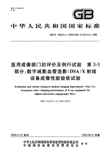 GB/T 19042.3-2005醫(yī)用成像部門的評價及例行試驗  第3-3部分;數(shù)字減影血管造影(DSA)X射線設備成像性能驗收試驗Evaluation and routine testing in medical imaging departments--Part3-3：Acceptance tests--Imaging performance of X-ray equipment for digital subtraction  angiography(DSA)