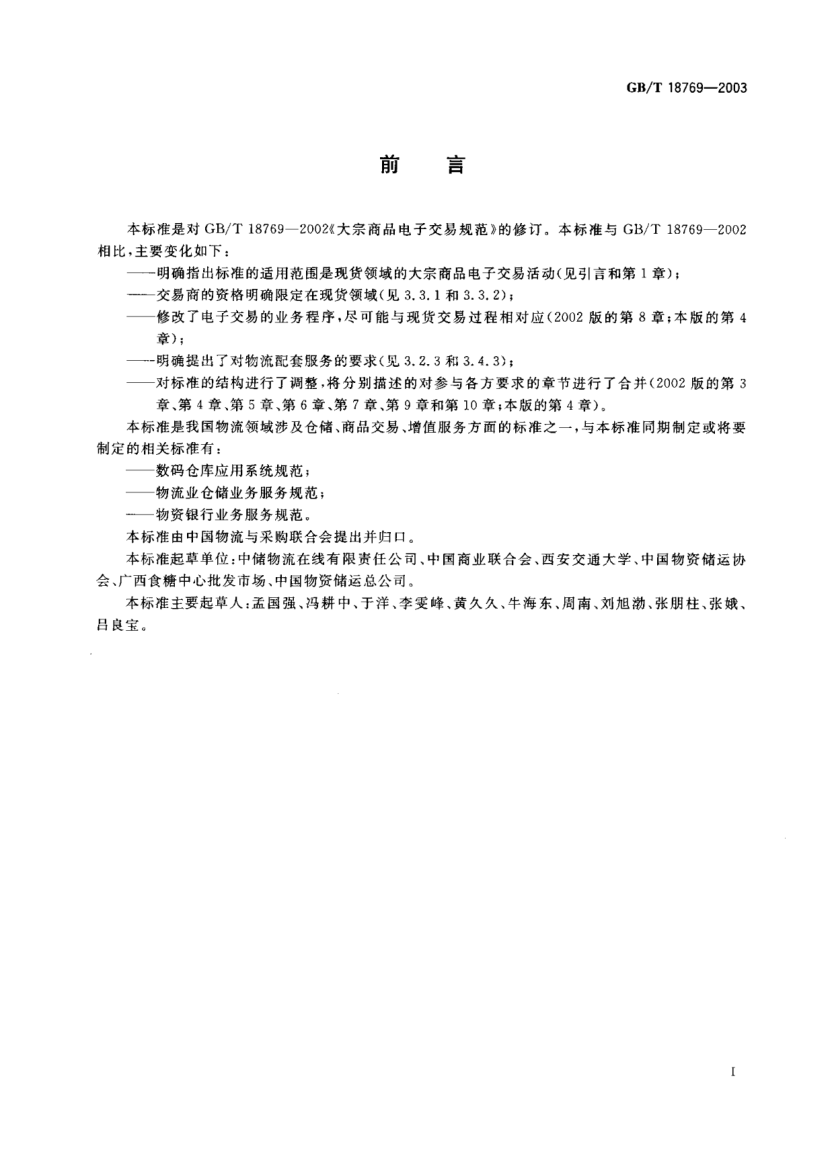 GB/T 18769-2003大宗商品電子交易規(guī)范Bulk stock electronic transaction specification