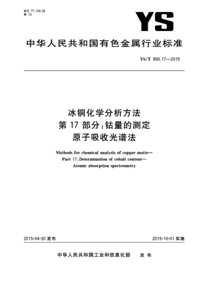 YS/T 990.17-2015冰銅化學(xué)分析方法 第17部分:鈷量的測(cè)定 原子吸收光譜法