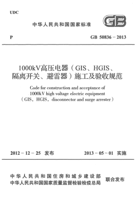 GB 50836-20131000kV高壓電器（GIS、HGIS、隔離開(kāi)關(guān)、避雷器）施工及驗(yàn)收規(guī)范