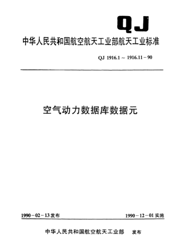 QJ 1916.2-1990空氣動力數(shù)據(jù)庫數(shù)據(jù)元 國外主要空氣動力試驗機構(gòu)代碼