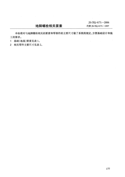 JB/ZQ 4171-2006地腳螺栓相關(guān)要素