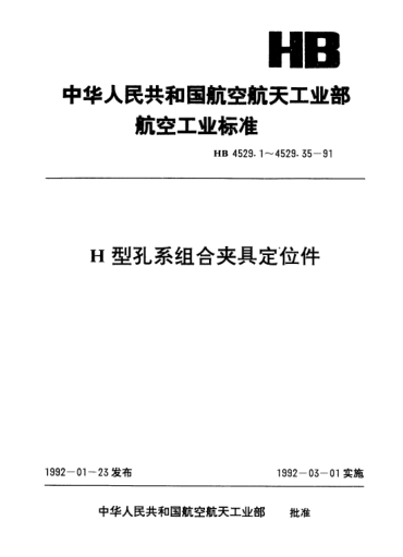 HB 4529.22-1991H型孔系組合夾具定位件.球面支承釘