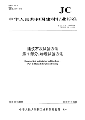 JC/T 478.1-2013建筑石灰試驗方法  第1部分：物理試驗方法