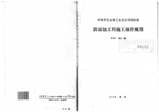 YSJ 411-1989防腐蝕工程施工操作規(guī)程