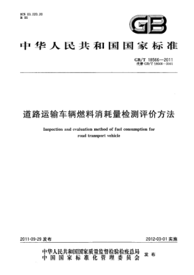 GB/T 18566-2011道路運(yùn)輸車輛燃料消耗量檢測(cè)評(píng)價(jià)方法