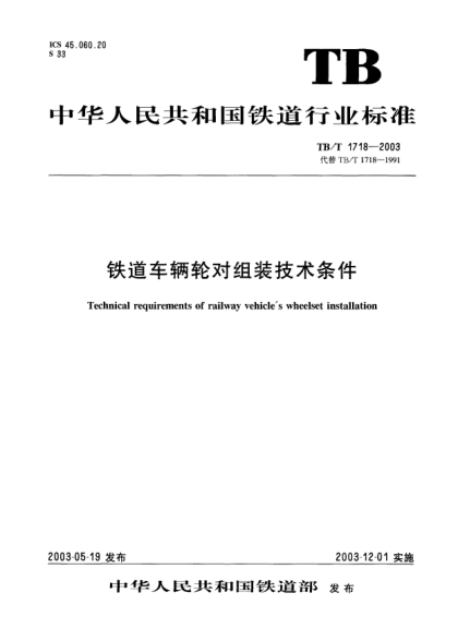TB/T 1718-2003鐵道車輛輪對組裝技術(shù)條件Technical requirements of railway vehicles wheelset installation