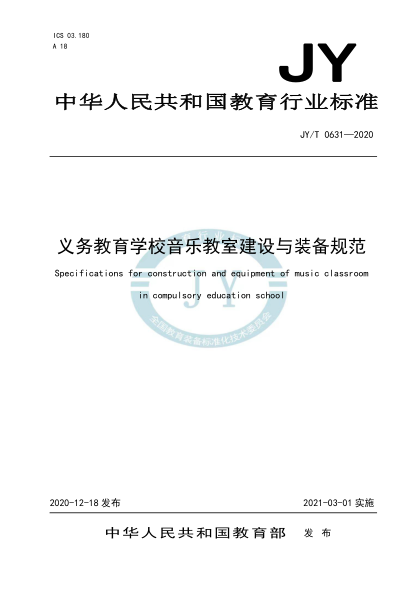 JY/T 0631-2020義務(wù)教育學(xué)校音樂(lè)教室建設(shè)與裝備規(guī)范