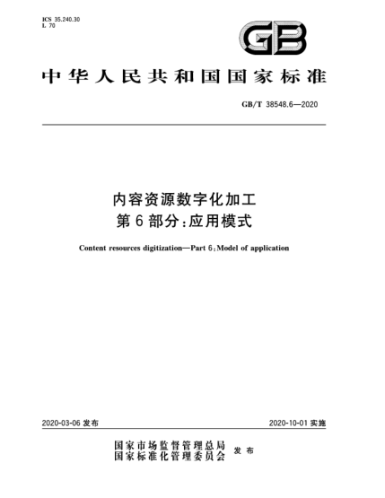 GB/T 38548.6-2020內(nèi)容資源數(shù)字化加工  第6部分:應用模式