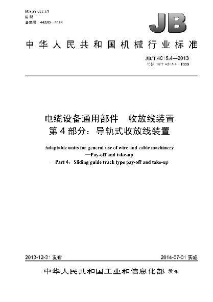 JB/T 4015.4-2013電纜設(shè)備通用部件xa0 收放線裝置  第4部分:導(dǎo)軌式收放線裝置
