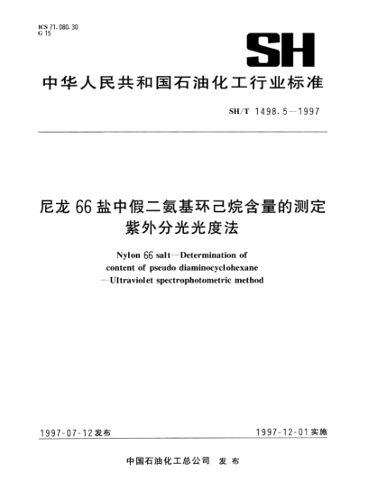 SH/T 1498.5-1997尼龍66鹽中假二氨基環(huán)己烷含量的測定 紫外分光光度法