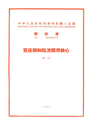 SJ 97-1965變壓器和阻流圈用小型鐵心片Small lamination for transformers and chokes