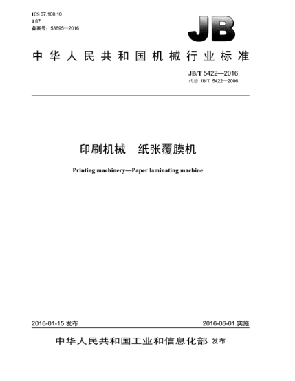 JB/T 5422-2016印刷機(jī)械  紙張覆膜機(jī)