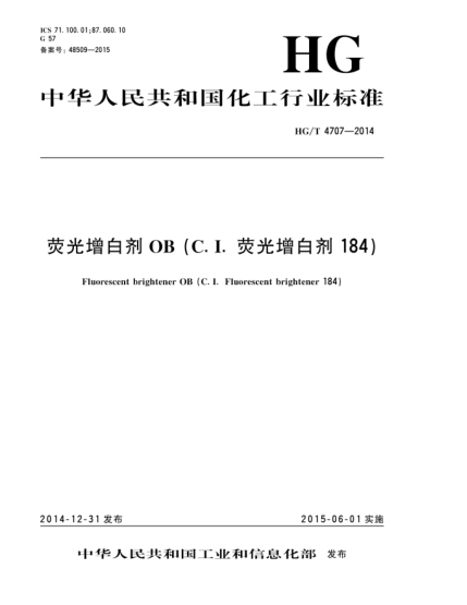 HG/T 4707-2014熒光增白劑OB(C.I.熒光增白劑184)
