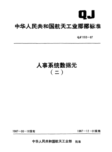 QJ 1193.42-1987人事系統(tǒng)數(shù)據(jù)元 工種代碼