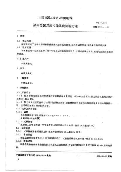 WJ 744-1994光學(xué)儀器用膠拉伸強(qiáng)度試驗(yàn)方法