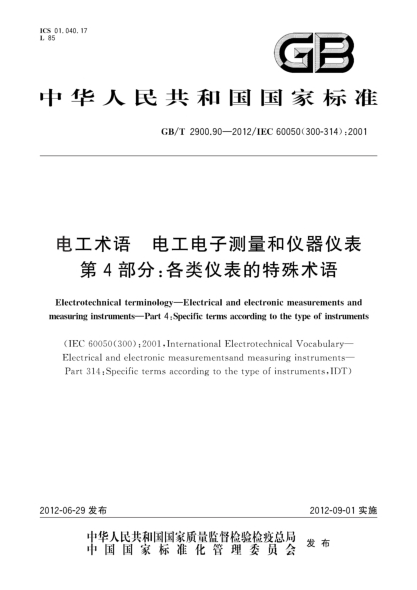 GB/T 2900.90-2012電工術語.電工電子測量和儀器儀表.第4部分：各類儀表的特殊術語Electrotechnical terminology—Electrical and electronic measurements and measuring instruments—Part 4:Specific terms according to the type of instruments