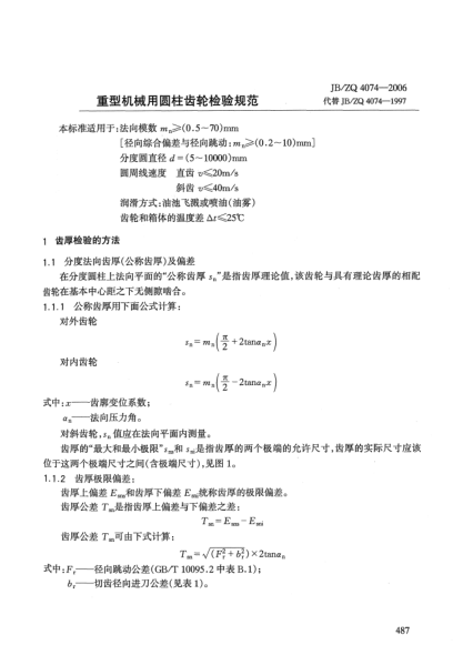 JB/ZQ 4074-2006重型機械用圓柱齒輪檢驗規(guī)范