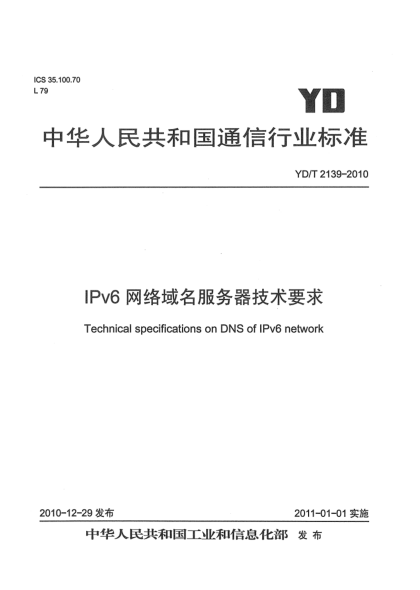 YD/T 2139-2010IPv6網(wǎng)絡(luò)域名服務(wù)器技術(shù)要求