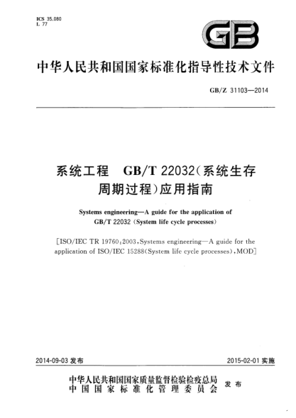 GB/Z 31103-2014系統(tǒng)工程 GB/T 22032(系統(tǒng)生存周期過(guò)程)應(yīng)用指南