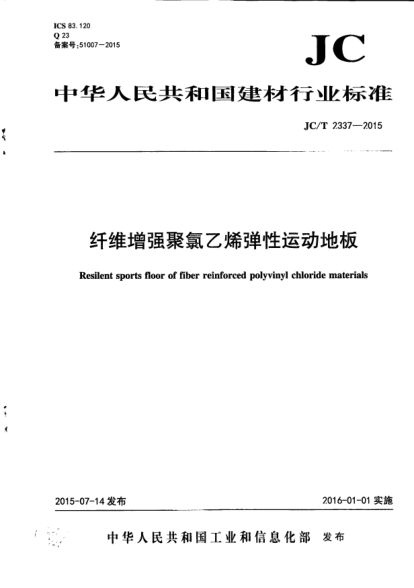 JC/T 2337-2015纖維增強聚氯乙烯彈性運動地板