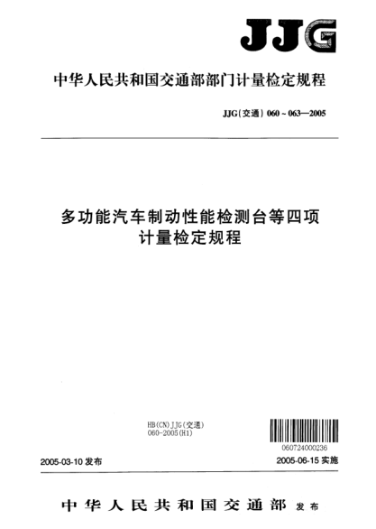 JJG(交通) 063-2005汽車底盤測功機