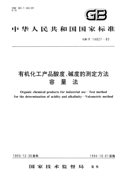 GB/T 14827-1993有機化工產品酸度、堿度的測定方法  容量法Organic chemical products for industrial use－Test method for the determination of acidity and alkalinity－Volumetric method