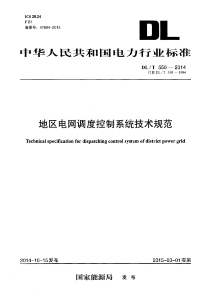 DL/T 550-2014地區(qū)電網(wǎng)調(diào)度控制系統(tǒng)技術(shù)規(guī)范