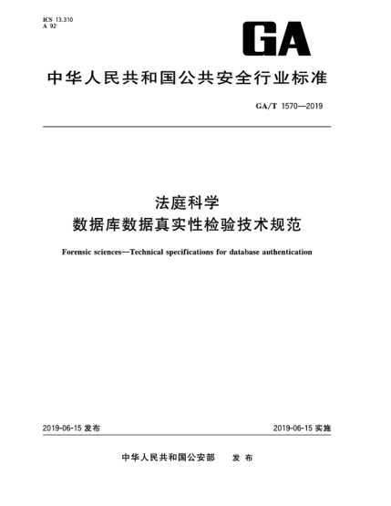 GA/T 1570-2019法庭科學(xué)  數(shù)據(jù)庫數(shù)據(jù)真實(shí)性檢驗(yàn)技術(shù)規(guī)范