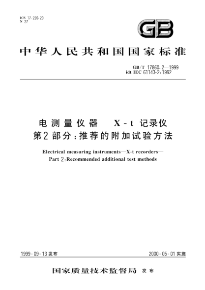 GB/T 17860.2-1999電測(cè)量?jī)x器  X-t記錄儀  第2部分;推薦的附加試驗(yàn)方法Electrical measuring instruments--X-t  recorders--Part 2：Recommended additional test methods