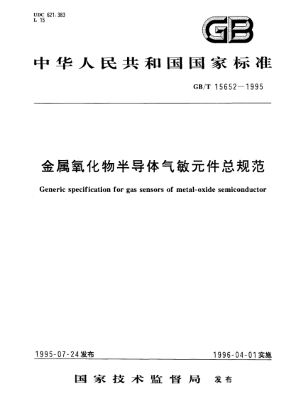 GB/T 15652-1995金屬氧化物半導(dǎo)體氣敏元件總規(guī)范Generic specification for gas sensors of  metal-oxide semiconductor