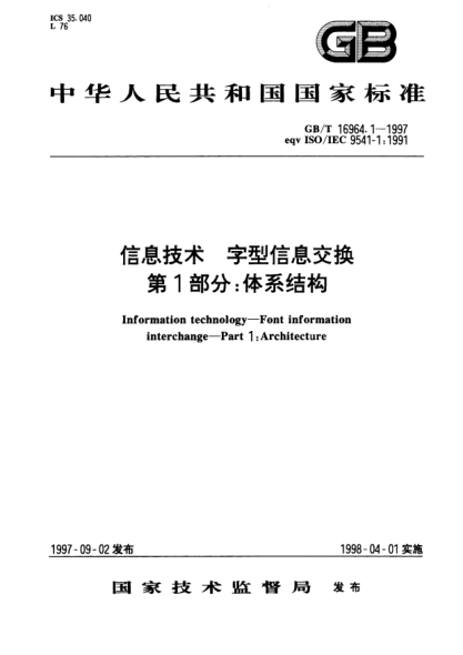 GB/T 16964.1-1997信息技術(shù)  字型信息交換  第1部分;體系結(jié)構(gòu)Information technology—Font information interchange—Part 1: Architecture