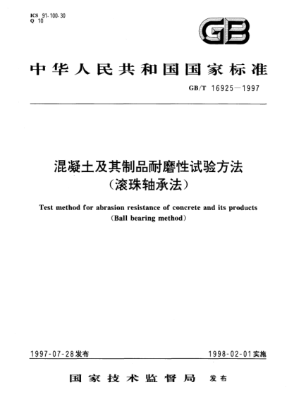 GB/T 16925-1997混凝土及其制品耐磨性試驗方法  (滾珠軸承法)Test method for abrasion resistance of concrete and its products(Ball bearing method)