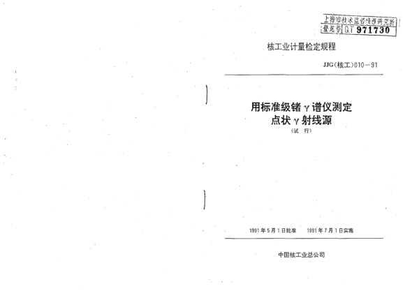 JJG(核工) 10-1991用標(biāo)準(zhǔn)級(jí)鍺γ譜儀測(cè)定點(diǎn)狀γ射線源檢定方法