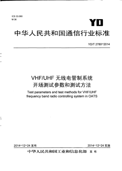 YD/T 2780-2014VHF/UHF無線電管制系統(tǒng)開場測試參數(shù)和測試方法
