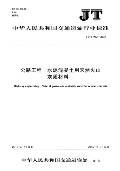 JT/T 993-2015公路工程 水泥混凝土用天然火山灰質(zhì)材料