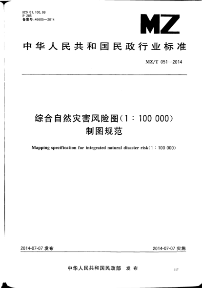 MZ/T 051-2014綜合自然災(zāi)害風(fēng)險(xiǎn)圖(1:100 000)制圖規(guī)范
