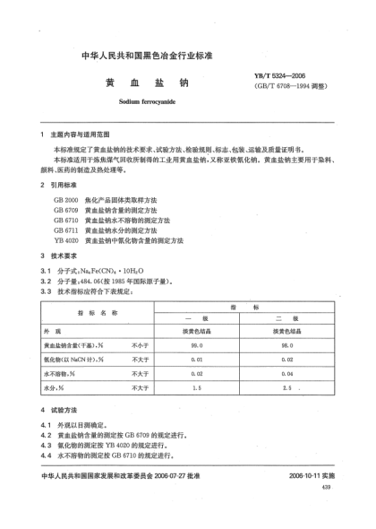 YB/T 5324-2006黃血鹽鈉