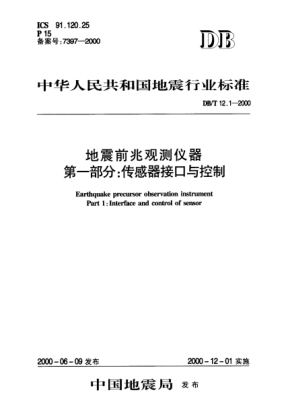 DB/T 12.1-2000地震前兆觀測(cè)儀器 第一部分：傳感器接口與控制Earthquake precursor observation instrument—Part 1:Interface and control of sensor